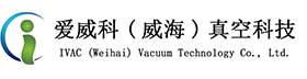 爱威科（威海）真空科技